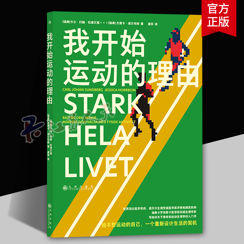 我开始运动的理由 卡尔·约翰·松德贝里九州出版社一本讲透衰老和运动生理学常识的入门书 运动锻炼身心健康基础理论图文书籍