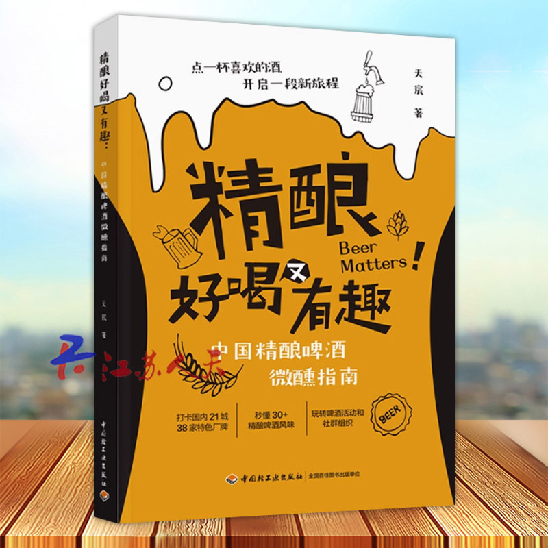 精酿好喝又有趣 中国精酿啤酒微醺指南 啤酒酿造技术书籍 精酿啤酒书籍 啤酒品鉴大全酿酒原辅料制备技术私藏配方比例啤酒生产工艺