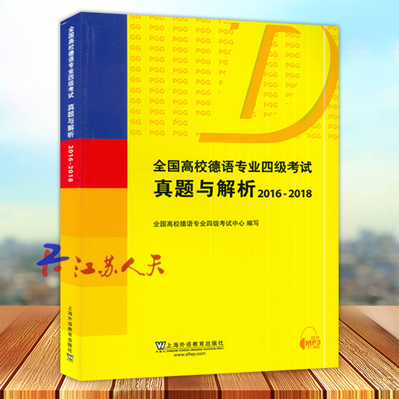外教社 全国高校德语专业四级考试真题与解析2016-2018上海外语教育出版社 德语专四专4历年真题集PGG考试真题详解德语专4真题解析