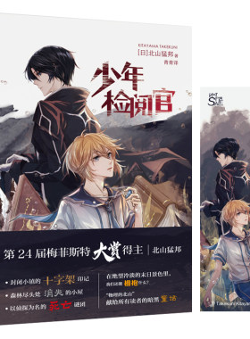 正版新书包邮 少年检阅官 日本超人气推理作家—北山猛邦继承麻耶雄嵩创作风格的新时代本格推理旗手末日情调与扣人心弦的物理诡