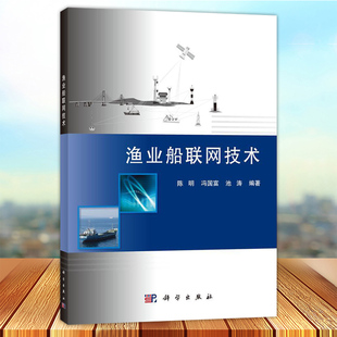 傳感器 社9787030574121 陳明 科學出版 計算平臺等內容 傳輸技術 詳細敘述船聯網中 池濤編著 馮國富 漁業船聯網技術 現貨速發