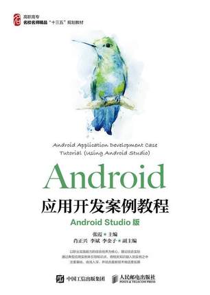 Android应用开发案例教程:Android Studio版:using Android Studio张霞网络工程专业学生 工业技术书籍