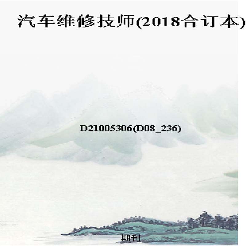 汽车维修技师(2018合订本)