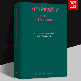 一神论的影子 哲学家与人类学家的通信 三联书店9787108081957 书籍正版