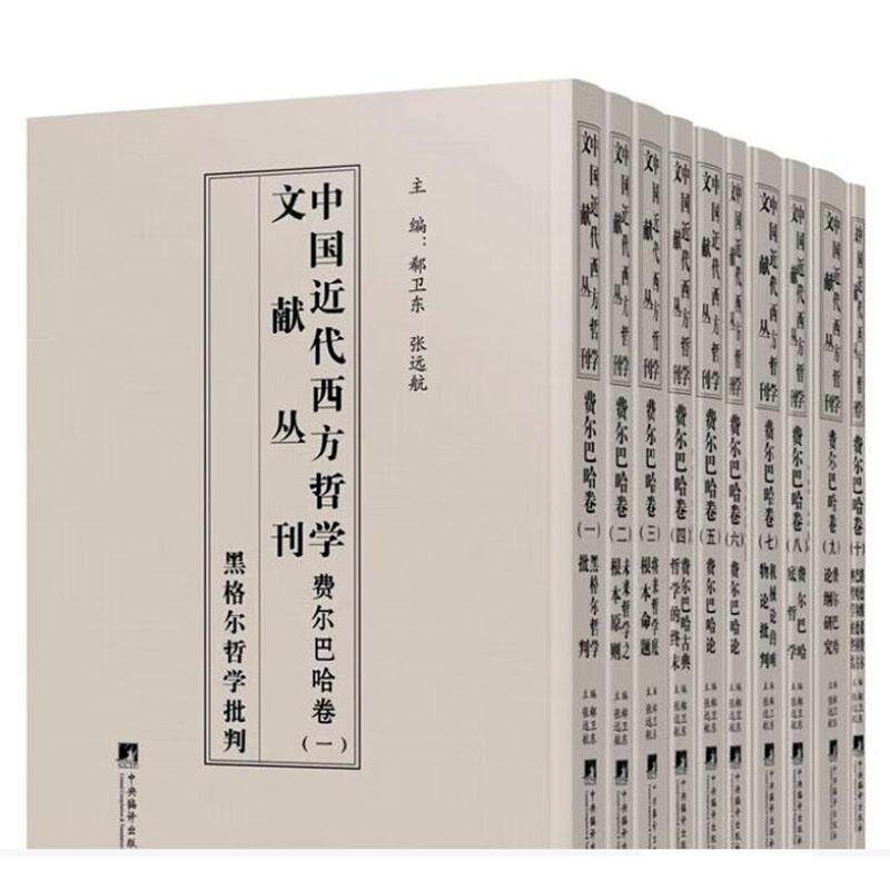 中国代西方哲学文献丛刊:费尔巴哈卷（全10册）郗卫东9787511743756 中央编译出版社 哲学宗教书籍