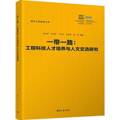 :工程科技人才培养与人文交流研究孙永福9787302611745 清华大学出版社 社会科学书籍