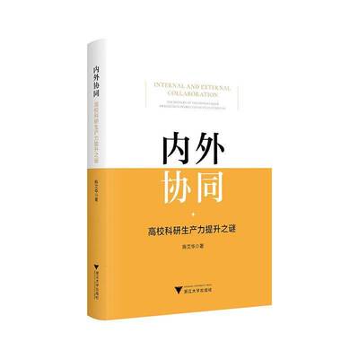 内外协同:高校科研生产力提升之谜:the mystery of the improvement of resear陈艾华9787308258159 浙江大学出版社 社会科学书籍