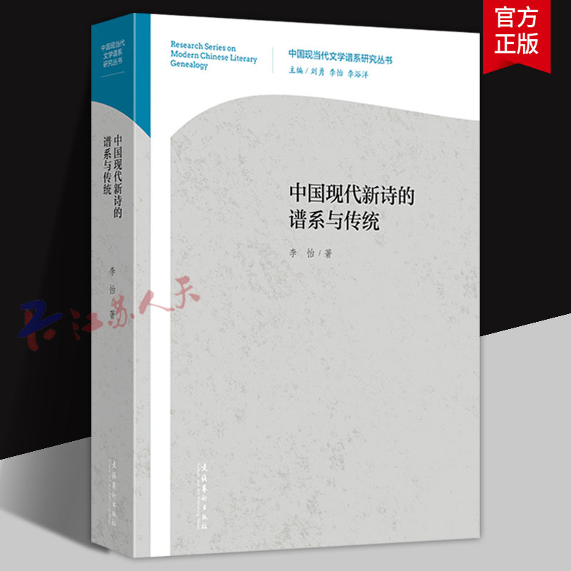 中国现代新诗的谱系与传统 李怡著 中国现当代文学谱系研究丛书 文化艺术出版社9787503974939 书籍正版图片