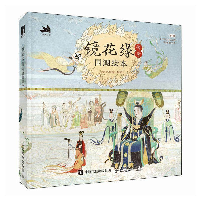 镜花缘传奇:国潮绘本左健9787115624895 人民邮电出版社 艺术书籍