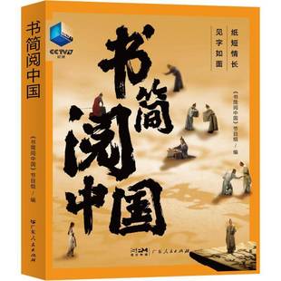 书简阅中国《书简阅中国》节目组9787218155753 广东人民出版社有限公司 小说书籍