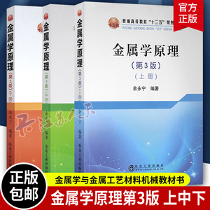 正版 金属学原理第3版 上中下3册 金属学与金属工艺材料机械等专业教材普通高等教育十三五规划教材余永宁冶金工业出版社