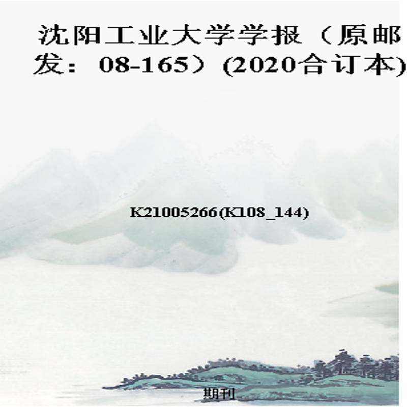 沈阳工业大学学报（原邮发：08-165）(2020合订本)
