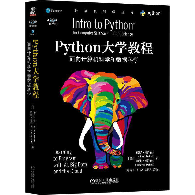 Python大学教程:面向计算机科学和数据科学:for computer science and d保罗·戴特尔9787111717911 机械工业出版社 工业技术书籍