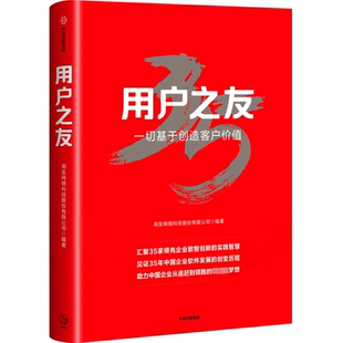 集团股份有限公司 中信出版 经济书籍 一切基于创造客户价值用友网络科技股份有限公司9787521762525 用户之友