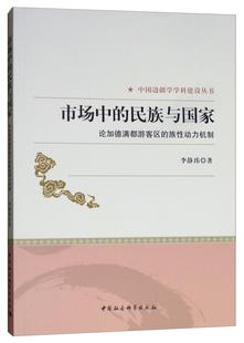 与国家 论加德满都游客区 族性动力机制9787520332550 正版 社社会科学性研究加德满都 市场中 李静玮中国社会科学出版 书 包邮