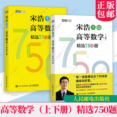 宋浩高等数学习题集讲义精选750题上下册宋浩高数大一专升本考研数学一数二数三历年真题试卷同济版高等数学教材同步微积分