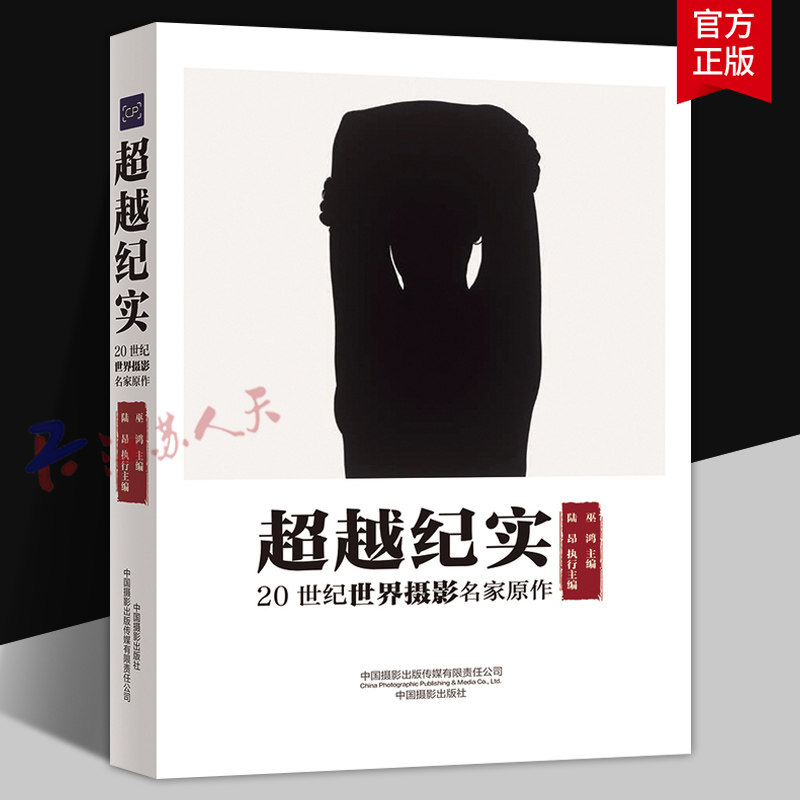 超越纪实 20世纪世界摄影名家原作 看纪实摄影如何从客观记录到主观表达 又从探索创立摄影语言到实现传达当代之感的变迁路径