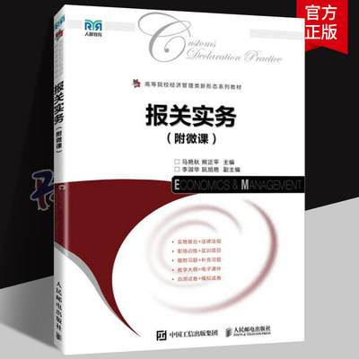 报关实务 附微课 高等院校经济管理类新形态系列教材 马艳秋9787115638090 人民邮电出版社 经济书籍