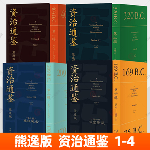 资治通鉴熊逸版第一二三四辑 白话文版资治通鉴书籍正版原著周朝历史汉书汉朝汉纪全译文通识读本二十四史记中国通史 历史类书籍