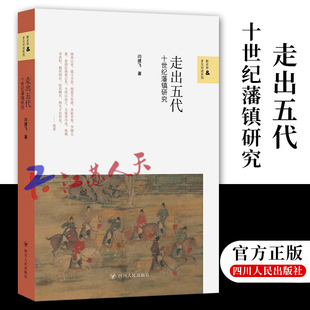 十世纪藩镇研究 以中国政治制度史来看宋代如何走出五代 新史学与多元 闫建飞著 四川人民 对话系列 走出五代