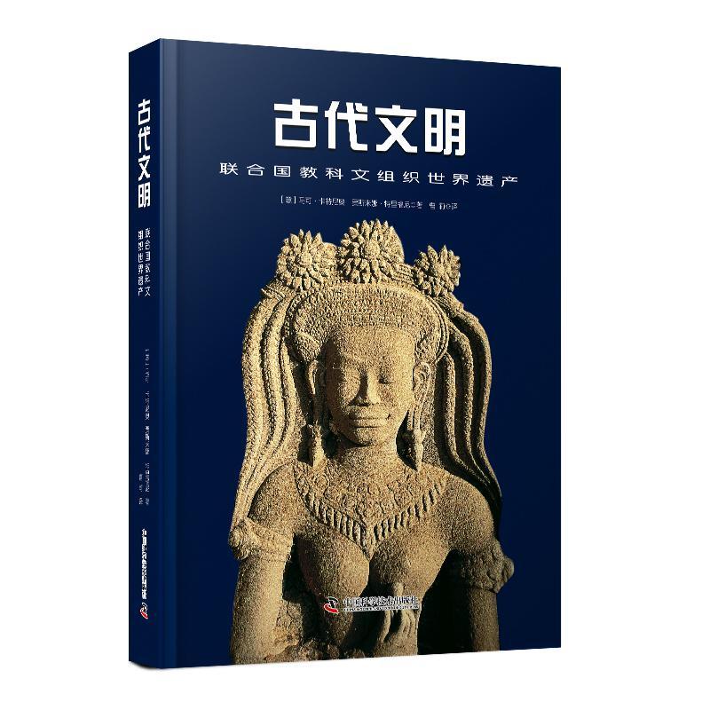古代文明：联合国教科文组织世界遗产马可·卡特尼奥9787523603895 中国科学技术出版社 历史书籍