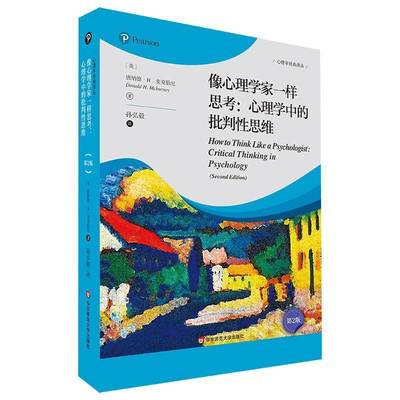 像心理学家一样思考：心理学中的批判思维（第2版）唐纳德·麦克伯尼9787576043297 华东师范大学出版社 社会科学书籍