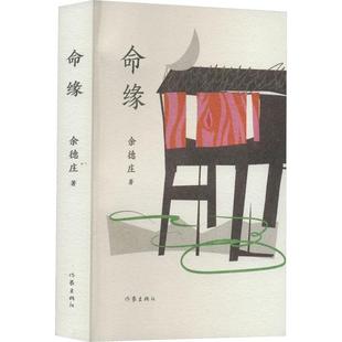 余德庄著 纯真年代一诺一生 三篇小说六十年重庆爱情 书籍 命缘 短篇小说集故事集作家出版 社正版