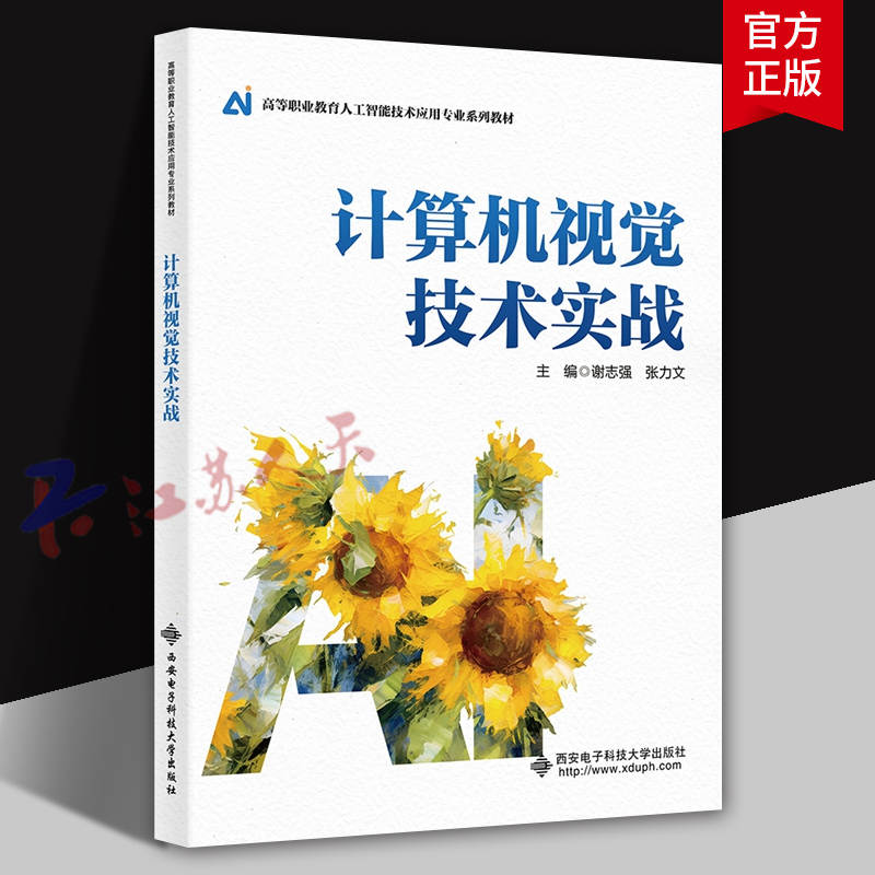 计算机视觉技术实战 谢志强 张力文 高等职业教育人工智能技术应用专业教材 西安电子科技大学出版社9787560675312 书籍正版