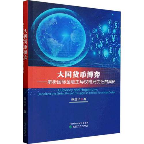 大国货币博弈:解析金融权格局变迁的奥秘:decoding the great power struggle in g张应华9787521864779 经济科学出版社 经济书籍