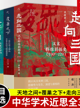 中华学术近思3册 天地之间天文分野的历史学研究+覆巢之下一位江南士绅的日常生活与明清鼎革+走向三国汉末群雄割据史190—220
