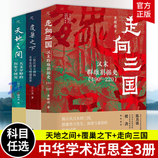 中华学术近思3册 天地之间天文分野的历史学研究+覆巢之下一位江南士绅的日常生活与明清鼎革+走向三国汉末群雄割据史190—220