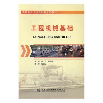 工程机械基础林利 工程机械教材建筑书籍
