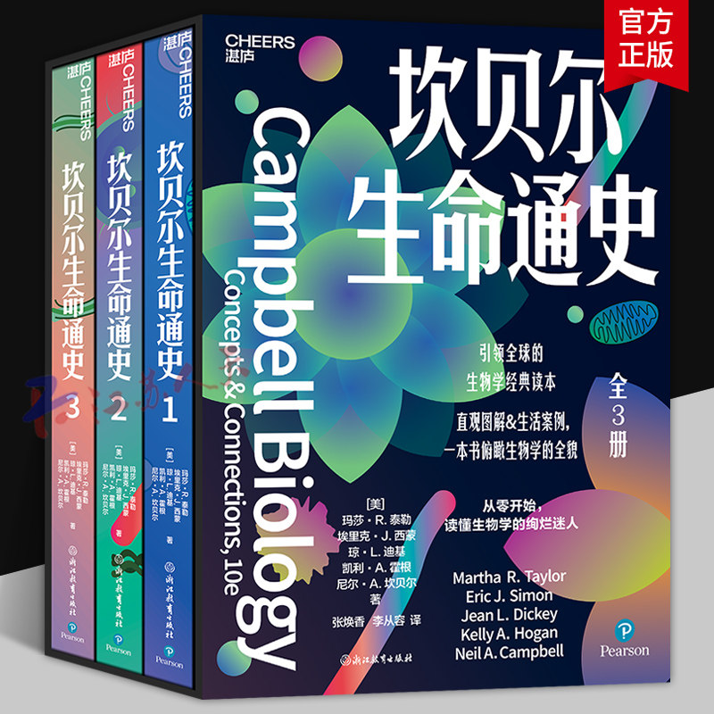 坎贝尔生命通史123 妙趣横生的名校通识课系列新作 直观图解&生活案例 一本书俯瞰生物学的全貌 湛庐图书