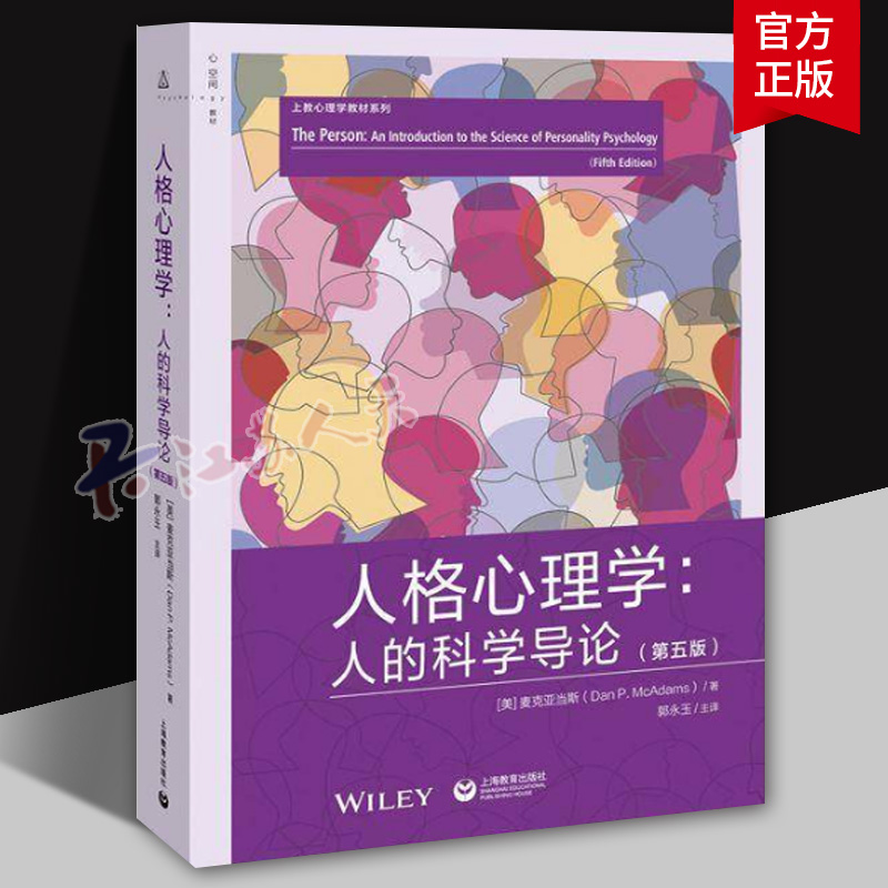 人格心理学人的科学导论第五版麦克亚当斯上教心理学教材系列如何了解一个人心空间教材上海教育出版社