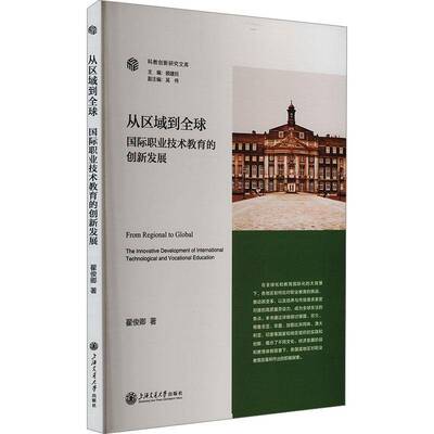 从区域到全球:职业技术教育的创新发展:the innovative developme翟俊卿9787313307538 上海交通大学出版社有限公司 社会科学书籍