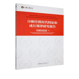 巾帼劳模时代特征和成长规律研究报告中华全工会女职工部9787500879626 中国工人出版社 传记书籍