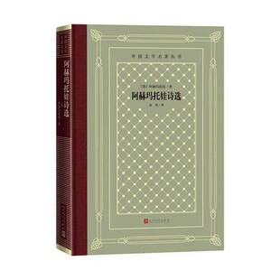 阿赫玛托娃诗选俄 阿赫玛托娃著网格本外国文学名著丛书外国诗歌俄罗斯诗歌的月亮白银时代高莽乌兰汗 人民文学出版社 图书书籍