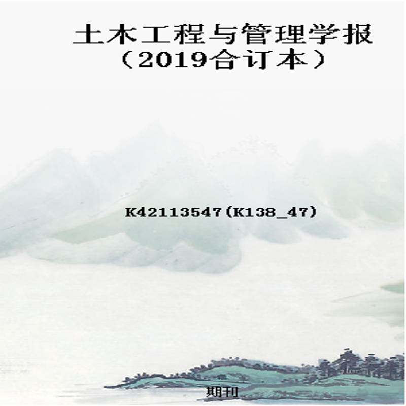 土木工程与管理学报(2019合订本)