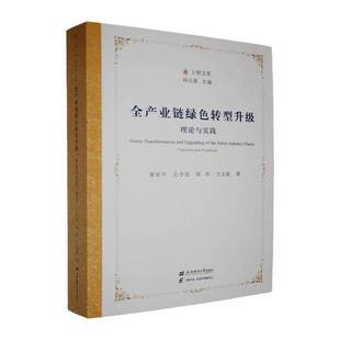 全产业链绿色转型升级:理论与实践:theories and practices谢家9787564245917 上海财经大学出版社 经济书籍