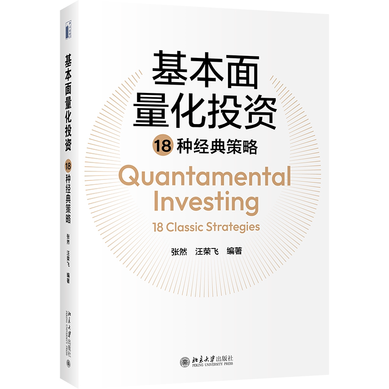 基本面量化投资18种经典策略 张然 汪荣飞 解读中国证券市场可参考的因子逻辑投资策略方法论参考书籍 北京大学出版社