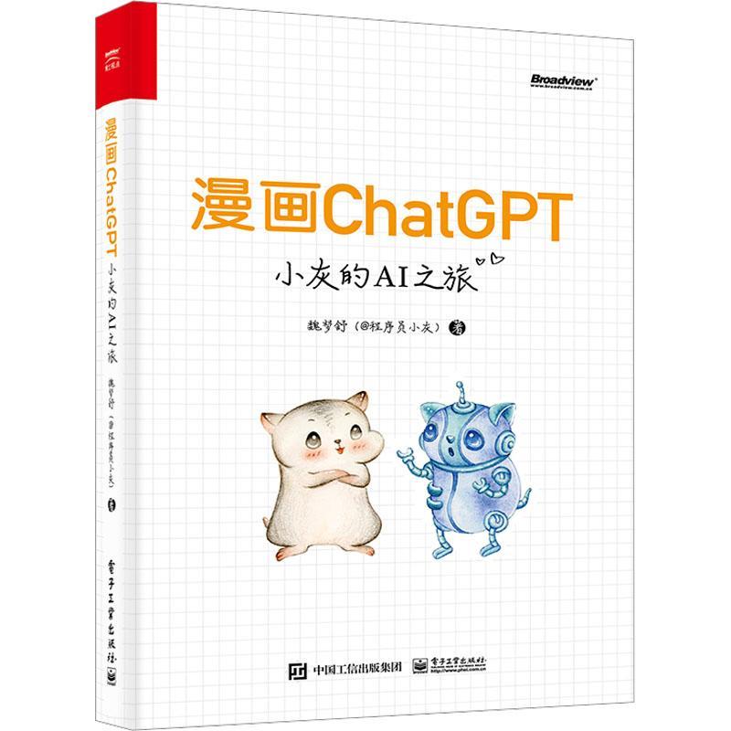 漫画ChatGPT:小灰的AI之旅魏梦舒9787121460210 电子工业出版社 工业技术书籍