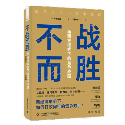 不战而胜-（新商业模式下的竞争战略）山田英夫9787504699190 中国科学技术出版社 管理书籍
