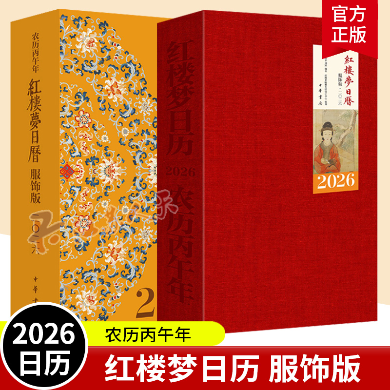 2026年日历 红楼梦日历 服饰版 日历轻翻观绣绮 红楼深处品华裳 2026年日历 中华书局