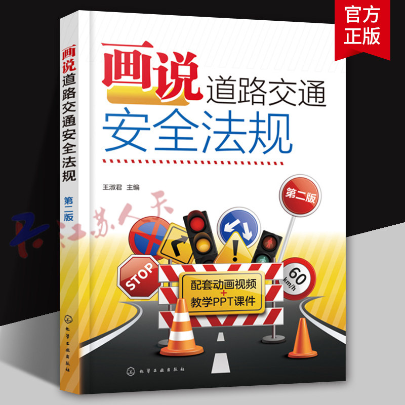 画说道路交通安全法规 第二版 王淑君 预防驾照扣分新交规轻松学不枯燥 彩色图解3DMP4三维高清动画演示视频讲解 驾考培训人员参考