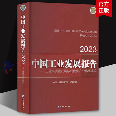 中国工业发展报告2023 工业高质量发展与现代化产业体系建设 经济管理出版社9787509695746