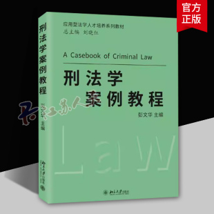 刑法案例研习教程 共同犯罪 彭文华 刑法解释 刑事司法实践 社 刑法学案例教程 北京大学出版 正当防卫 正版 刑法案例分析 2023新
