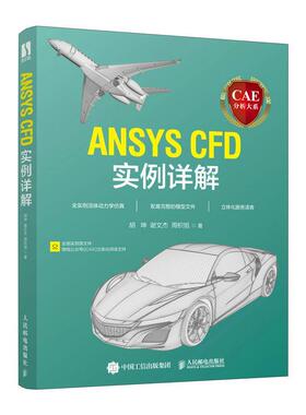 CAE分析大系 ANSYS CFD实例详解 工程流体仿真计算应用Fluent教程ansys建模与仿真开发书 人民邮电出版社9787115589019 书籍正版