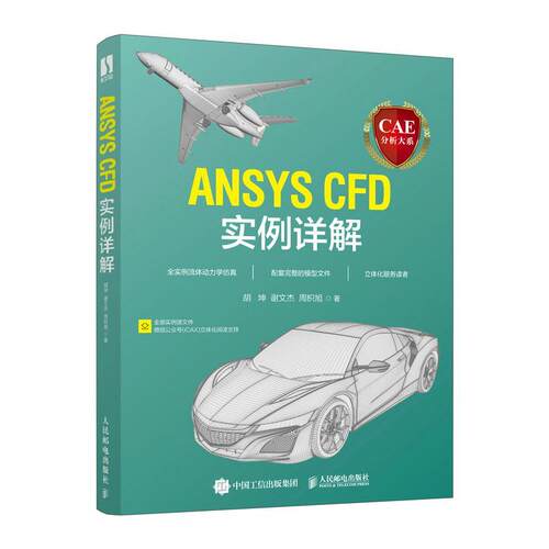 CAE分析大系 ANSYS CFD实例详解 工程流体仿真计算应用Fluent教程ansys建模与仿真开发书 人民邮电出版社9787115589019 书籍正版