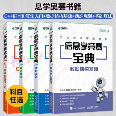 2024信息学奥赛书籍4册 信息学竞赛宝典 数据结构基础+动态规划+基础算法+编程竞赛宝典 C++语言和算法入门 青少年竞赛历年真题书