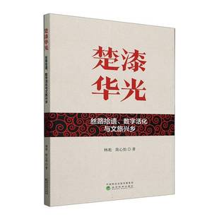 社 楚漆华光 经济科学出版 数字活化与文旅兴老乡林凇9787521863826 艺术书籍 丝路拾遗